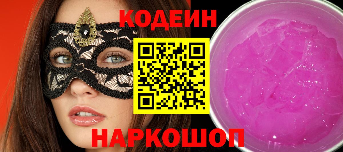 Кодеин напиток Lean (лин) Гулькевичи